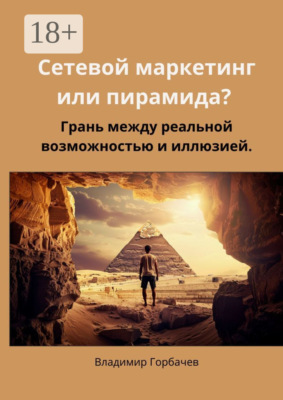 Сетевой маркетинг или пирамида? Грань между реальной возможностью и иллюзией