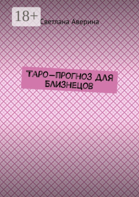 Таро-прогноз для Близнецов