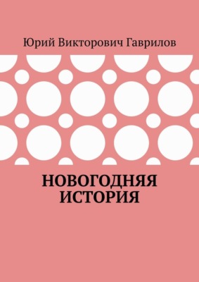 Новогодняя история