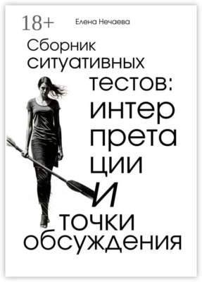 Сборник ситуативных тестов: интерпретации и точки обсуждения