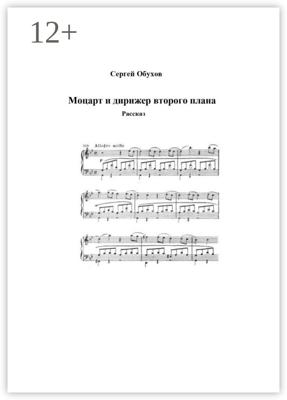 Моцарт и дирижер второго плана