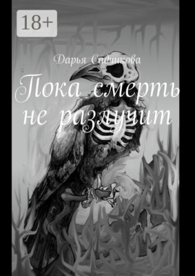 Пока смерть не разлучит