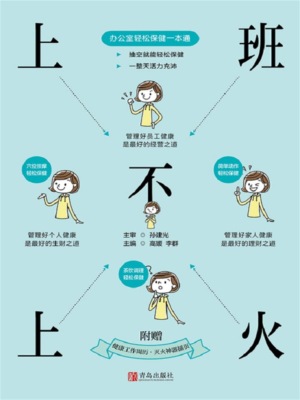 上班不上火：办公室轻松保健一本通