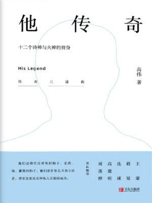 他传奇 ——十二个诗神与火神的替身