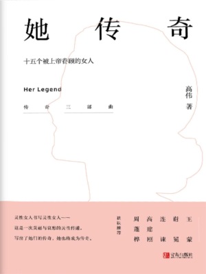 她传奇——十五个被上帝眷顾的女人