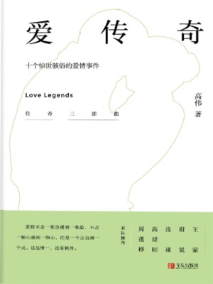 爱传奇——十个惊世骇俗的爱情事件