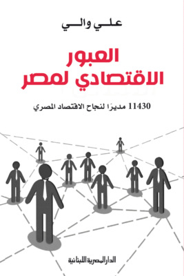 العبور الاقتصادى لمصر