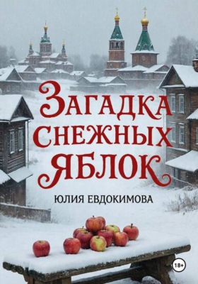 Загадка снежных яблок