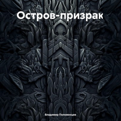 Остров-призрак