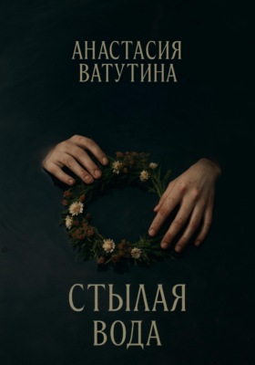 Стылая вода. Круговорот. Часть 3