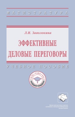 Эффективные деловые переговоры: Учебное пособие