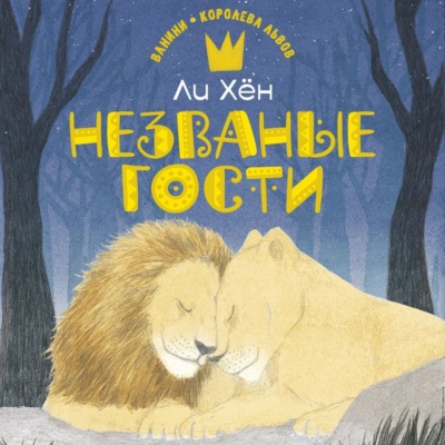 Незваные гости