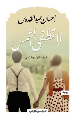 لا تطفئ الشمس