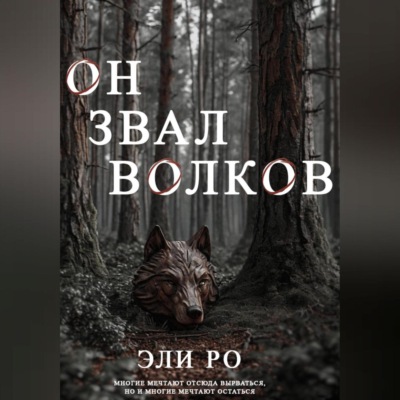 Он звал волков
