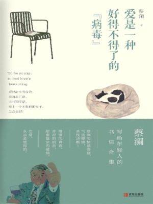 爱是一种好得不得了的"病毒"