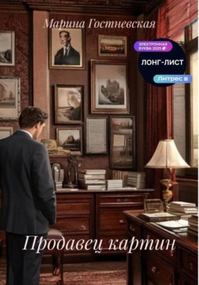 Продавец картин