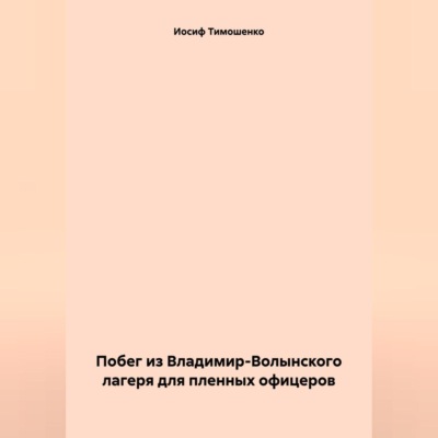 Побег из Владимир-Волынского лагеря для пленных офицеров