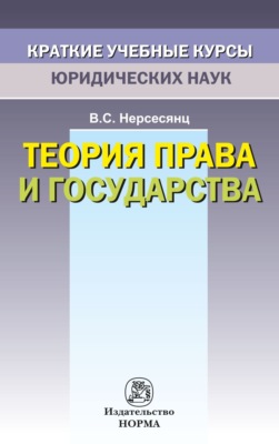Теория права и государства