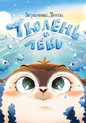Тюлень и лень