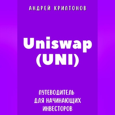 Uniswap (UNI). Путеводитель для начинающих инвесторов