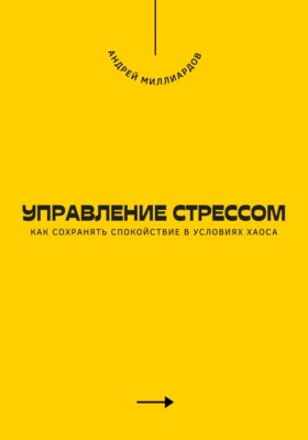Управление стрессом. Как сохранять спокойствие в условиях хаоса