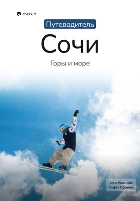 Путеводитель Сочи: горы и море