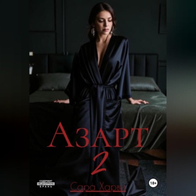 Азарт 2