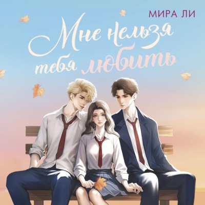 Мне нельзя тебя любить