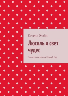 Люсиль и свет чудес. Зимняя сказка на Новый Год