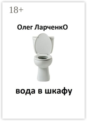 вода в шкафу
