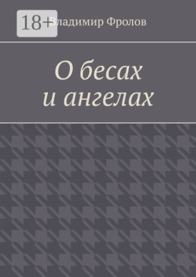 О бесах и ангелах