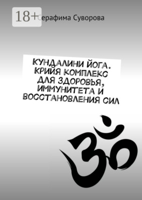 Кундалини йога. Крийя комплекс для здоровья, иммунитета и восстановления сил