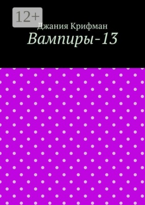 Вампиры-13
