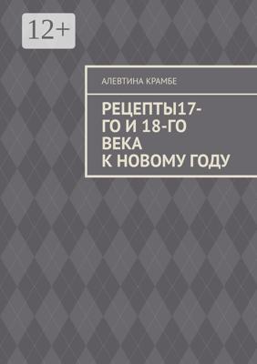 Рецепты 17-го и 18-го века к Новому году