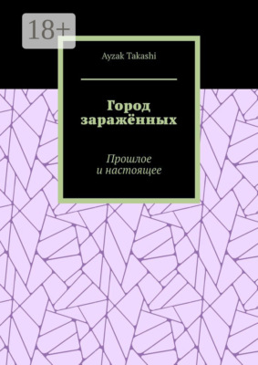 Город заражённых. Прошлое и настоящее