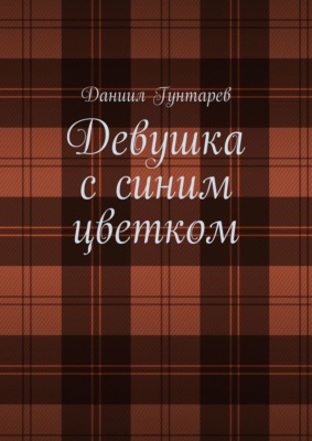 Девушка с синим цветком
