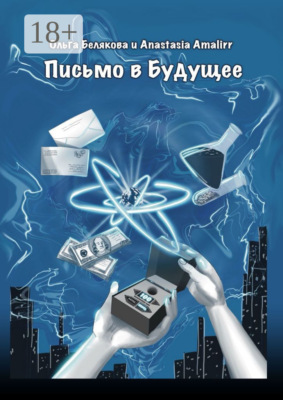 Письмо в будущее