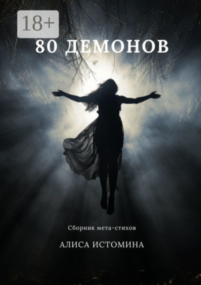 80 демонов. Сборник мета-стихов