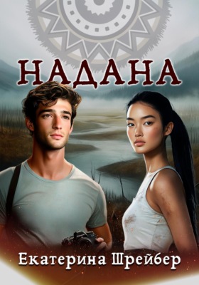 Надана