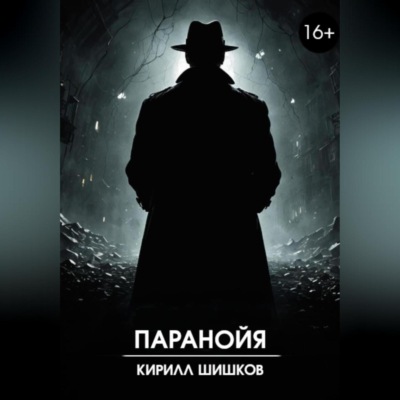 Паранойя