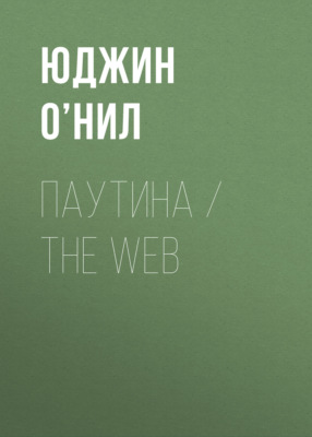 Паутина / The Web