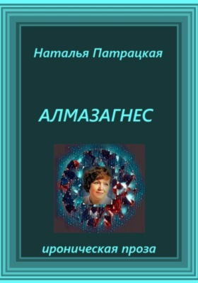 Алмазагнес