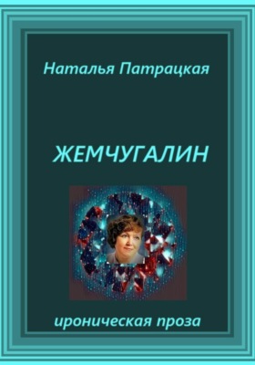 Жемчугалин