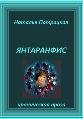 Янтаранфис
