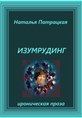 Изумрудинг