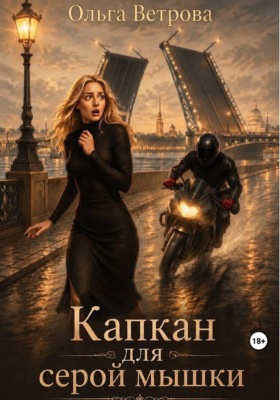 Капкан для серой мышки