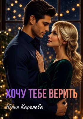 Хочу тебе верить