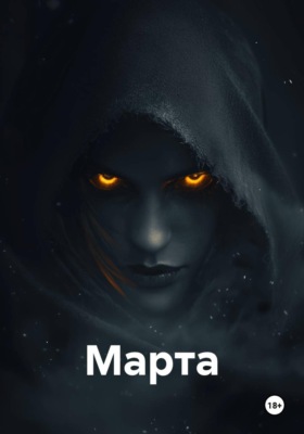 Марта