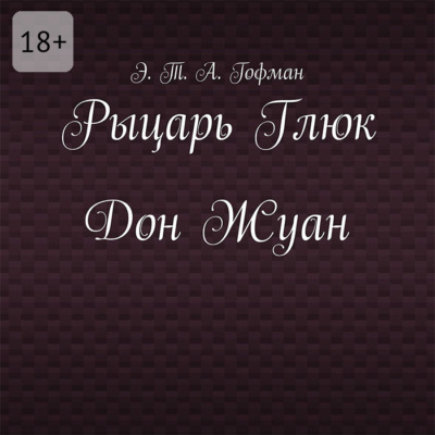 Рыцарь Глюк. Дон Жуан