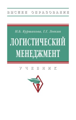Логистический менеджмент